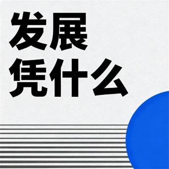 [Chinese] - 发展凭什么