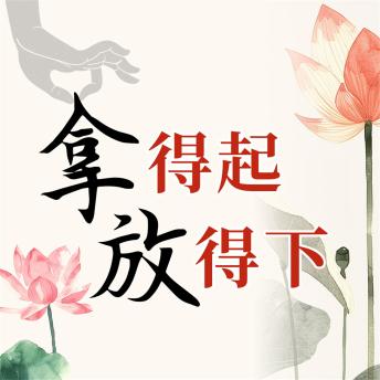 [Chinese] - 拿得起 放得下