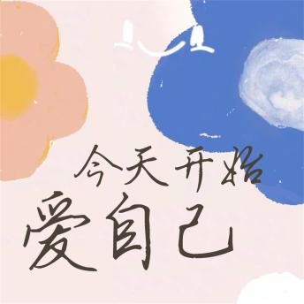 [Chinese] - 今天开始爱自己