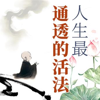 [Chinese] - 人生最通透的活法