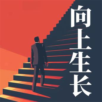 [Chinese] - 向上生长