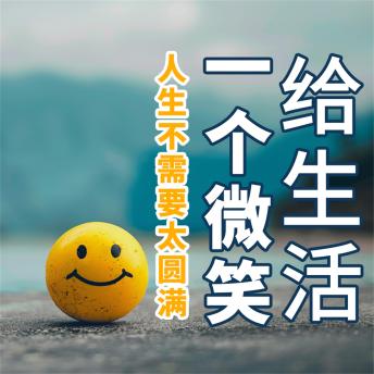 [Chinese] - 给生活一个微笑：人生不需要太圆满