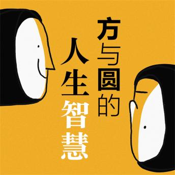 [Chinese] - 方与圆的人生智慧