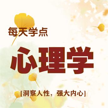 [Chinese] - 每天学点心理学