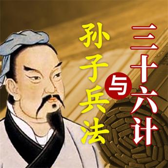 [Chinese] - 孙子兵法与三十六计