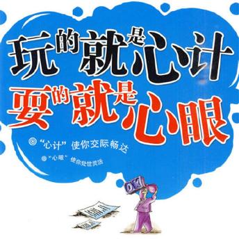 [Chinese] - 玩的就是'心计' 耍的就是'心眼'
