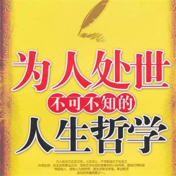 [Chinese] - 为人处世不可不知的人生哲学