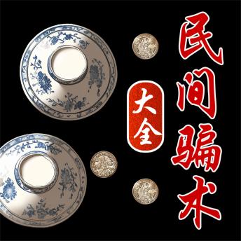 [Chinese] - 民间骗术大全