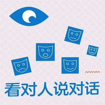 [Chinese] - 看对人说对话