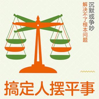 [Chinese] - 搞定人摆平事