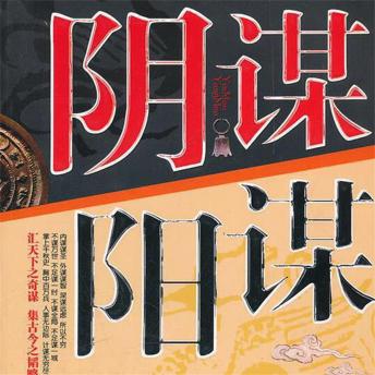 [Chinese] - 阴谋阳谋