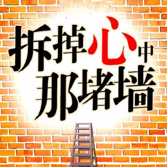 [Chinese] - 拆掉心中那堵墙