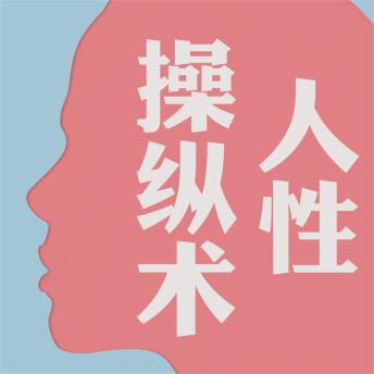 [Chinese] - 人性操纵术