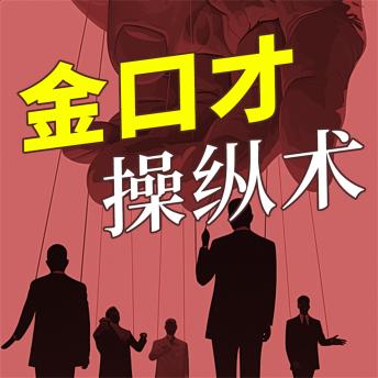 [Chinese] - 金口才操纵术