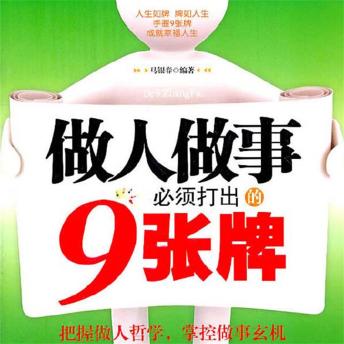 [Chinese] - 做人做事必须打出的9张牌