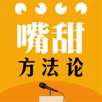 [Chinese] - 嘴甜方法论