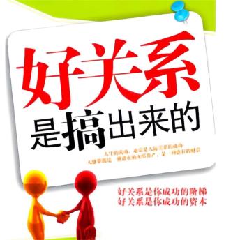 [Chinese] - 好关系是搞出来的