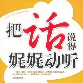 [Chinese] - 把话说得娓娓动听