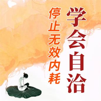 [Chinese] - 学会自洽：停止无效内耗