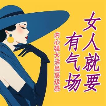 [Chinese] - 女人就要有气场：内心强大，活出高级感