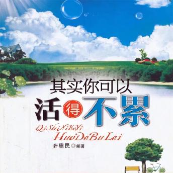 [Chinese] - 其实你可以活得不累
