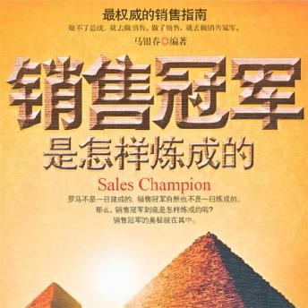 [Chinese] - 销售冠军是怎样炼成的