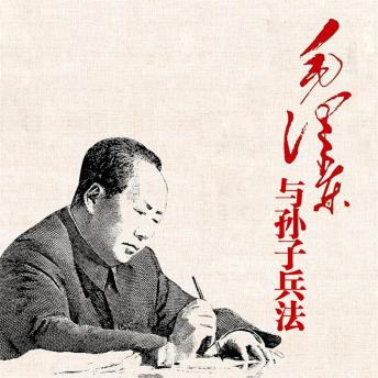 [Chinese] - 毛泽东与孙子兵法