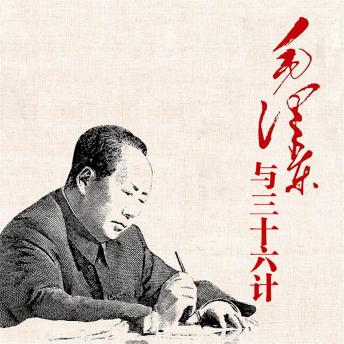 [Chinese] - 毛泽东与三十六计