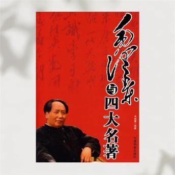 [Chinese] - 毛泽东与四大名著
