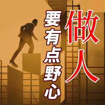[Chinese] - 做人要有点野心