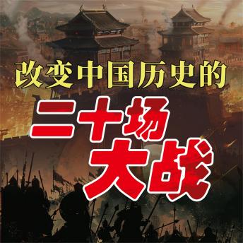 [Chinese] - 改变中国历史的二十场大战