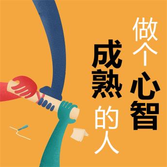 [Chinese] - 做个心智成熟的人