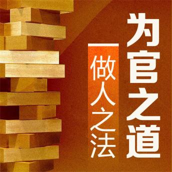 [Chinese] - 为官之道 做人之法