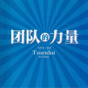 [Chinese] - 团队的力量