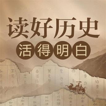 [Chinese] - 读好历史 活得明白