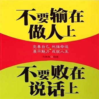 [Chinese] - 不要输在做人上，不要败在说话上