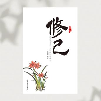 [Chinese] - 修己