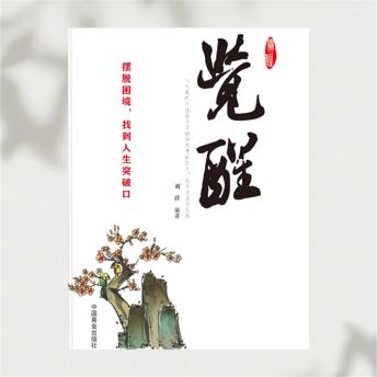[Chinese] - 觉醒