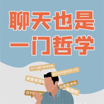 [Chinese] - 聊天也是一门哲学