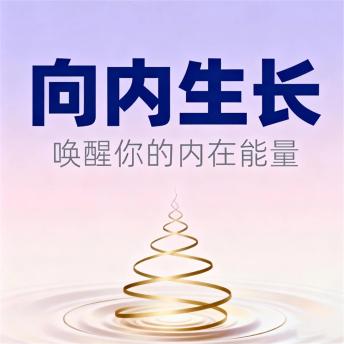 [Chinese] - 向内生长：唤醒你的内在能量