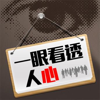 [Chinese] - 一眼看透人心