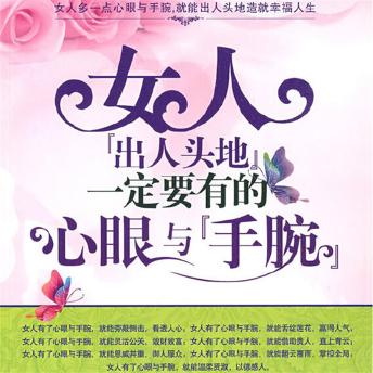 [Chinese] - 女人'出人头地'一定要有的心眼与'手腕'