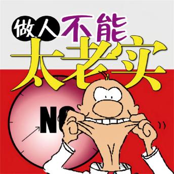 [Chinese] - 做人不能'太老实'