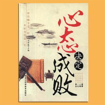 [Chinese] - 心态决定成败
