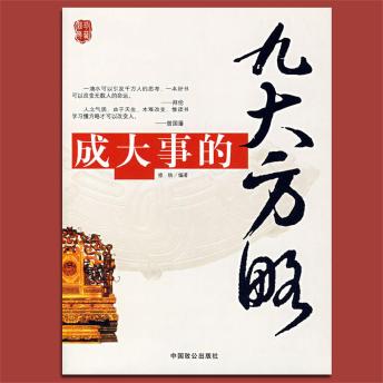 [Chinese] - 成大事的九大方略