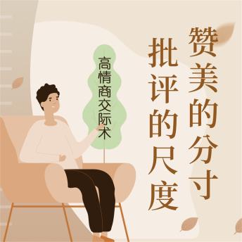 [Chinese] - 赞美的分寸，批评的尺度