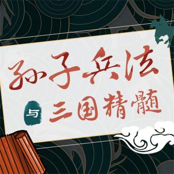 [Chinese] - 孙子兵法与三国精髓