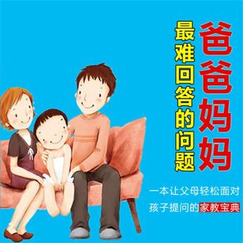 [Chinese] - 爸爸妈妈最难回答的问题