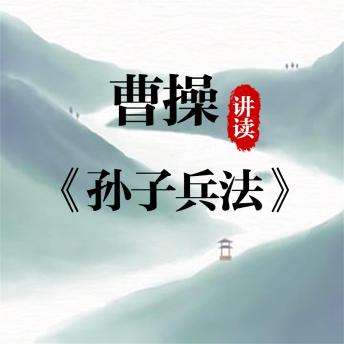 [Chinese] - 曹操讲读《孙子兵法》