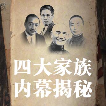 [Chinese] - 四大家族内幕揭秘
